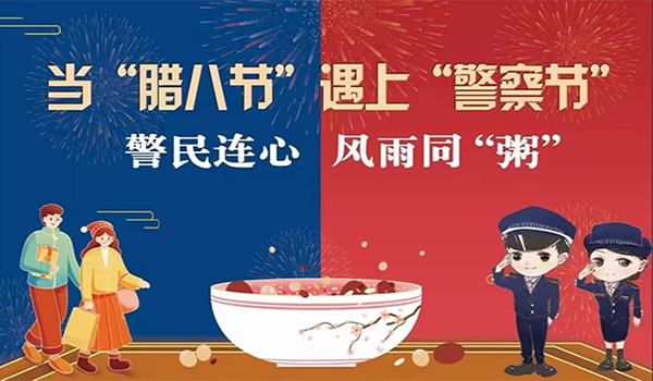 當(dāng)臘八節(jié)遇上警察節(jié)！記寧波一機閥門“警民連心”活動