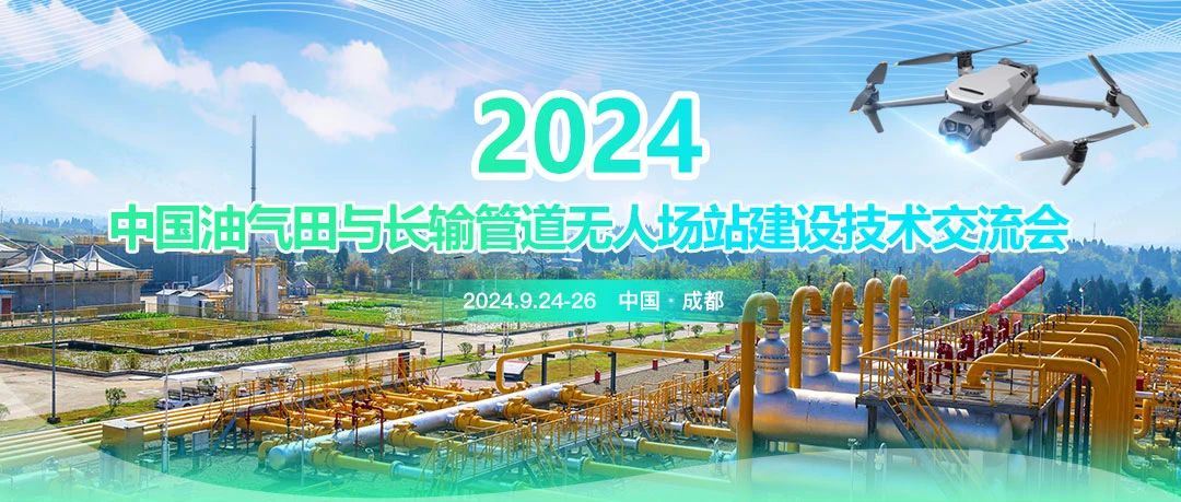 2024中國油氣田與長輸管道無人場站建設(shè)技術(shù)交流會：共筑智能綠色新篇章，引領(lǐng)油氣行業(yè)高質(zhì)量發(fā)展